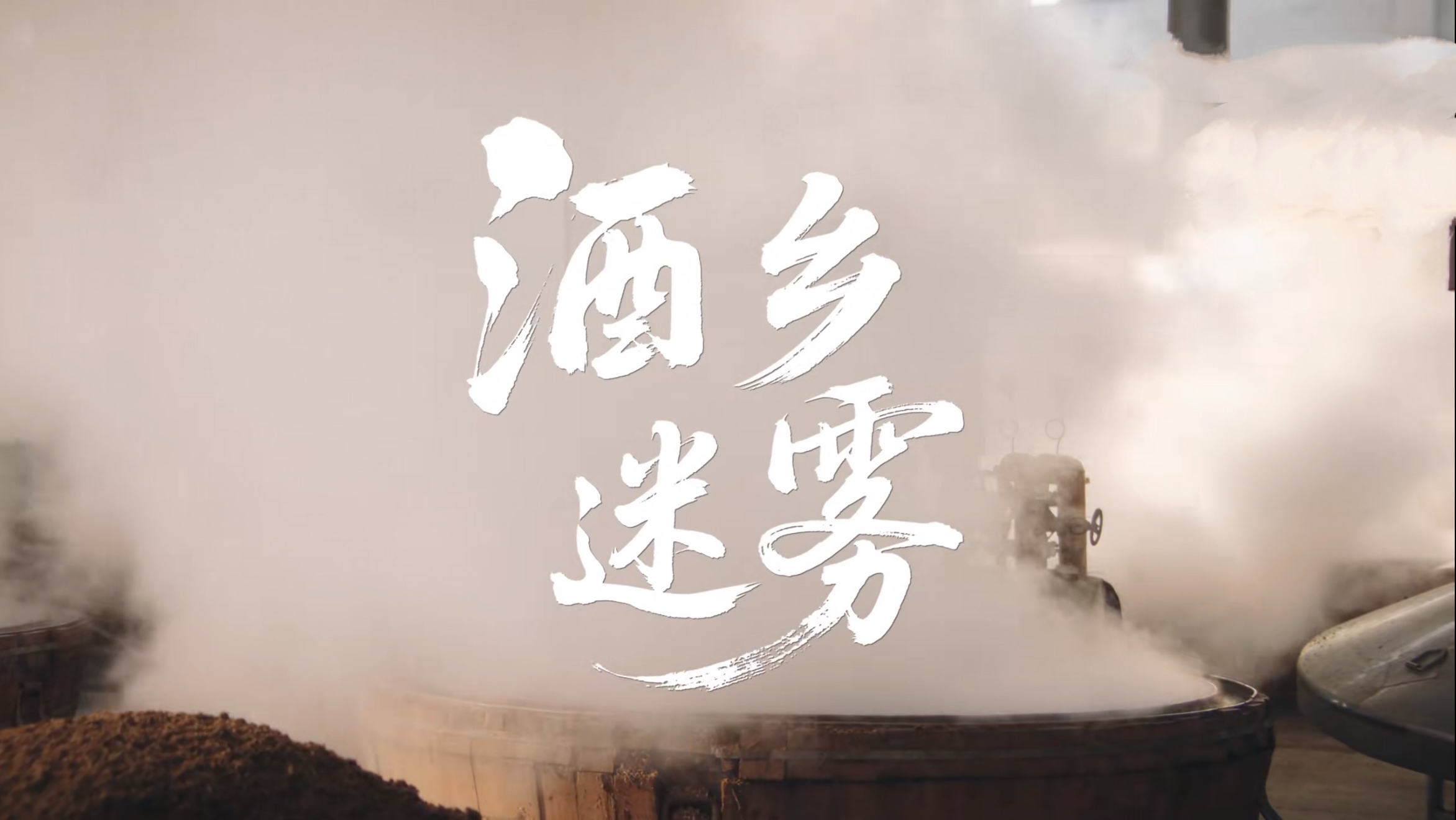 酒乡迷雾.jpg